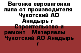 Вагонка евровагонка липа от производителя - Чукотский АО, Анадырь г. Строительство и ремонт » Материалы   . Чукотский АО,Анадырь г.